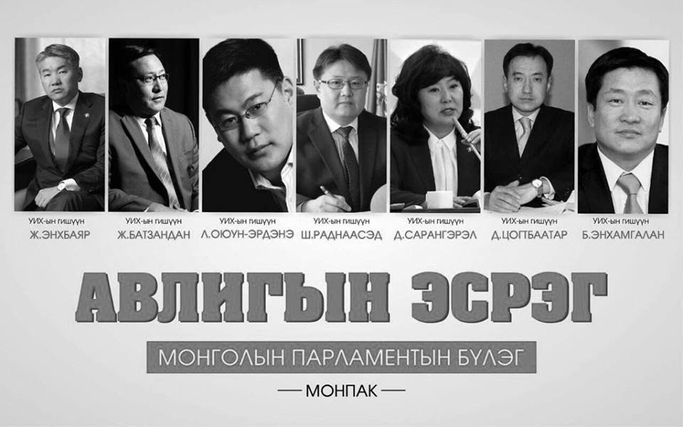 Авлигын эсрэг парламентийн бүлэг байгуулагдав