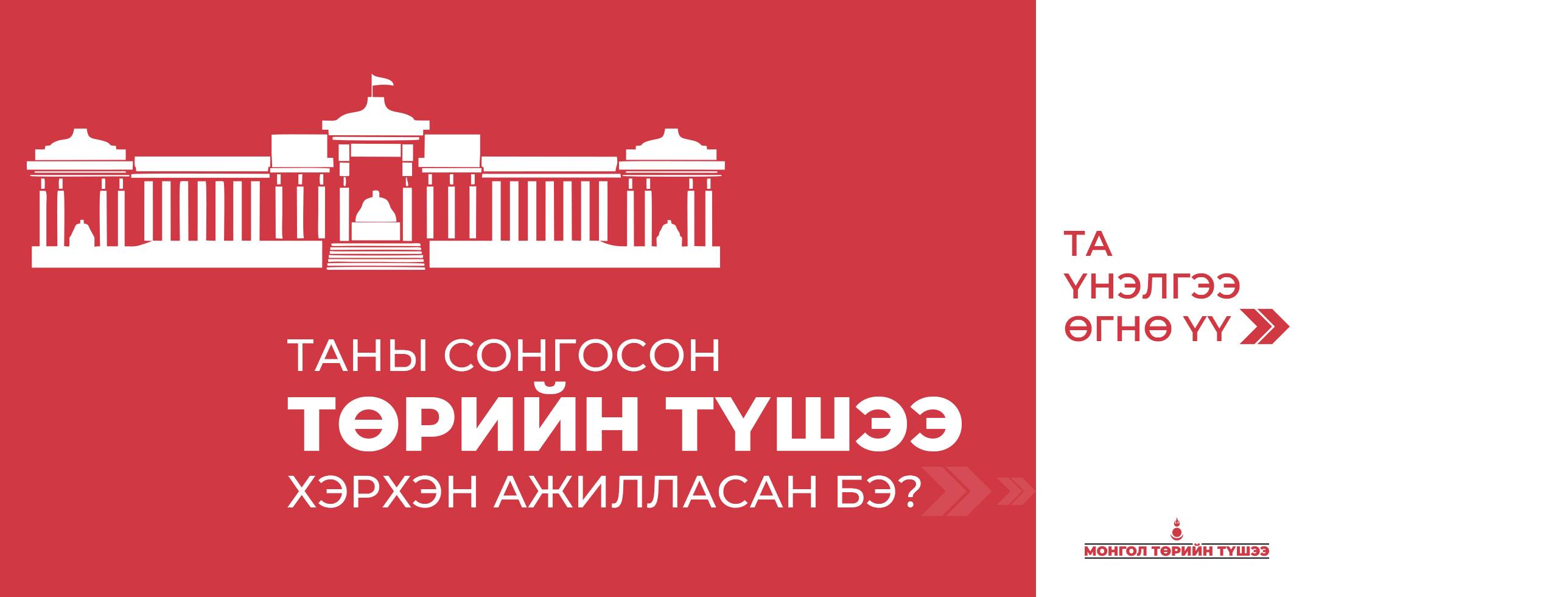Сонгогч та УИХ-ын гишүүдэд ҮНЭЛГЭЭ өгөөрэй