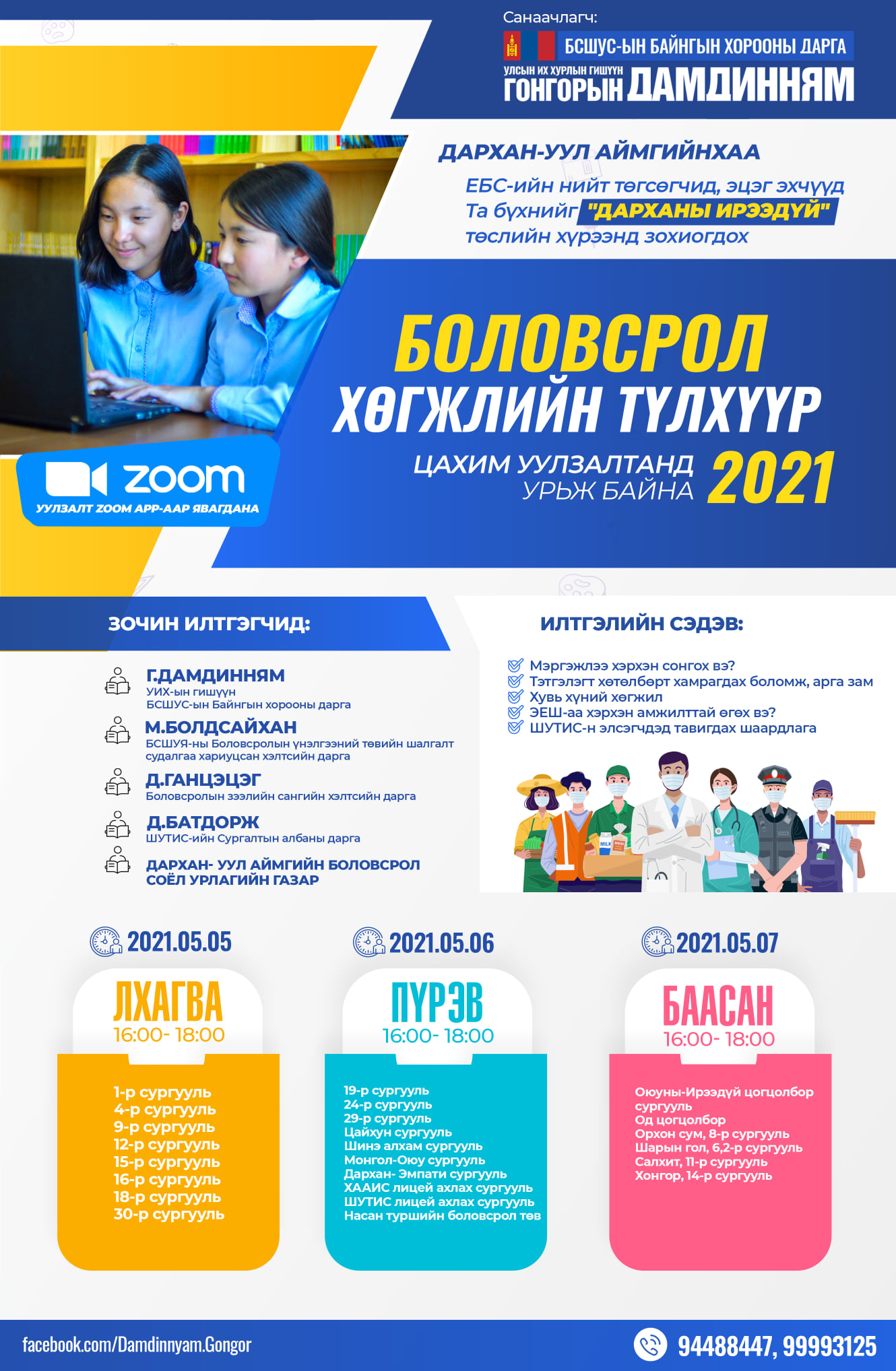 Боловсрол хөгжлийн түлхүүр