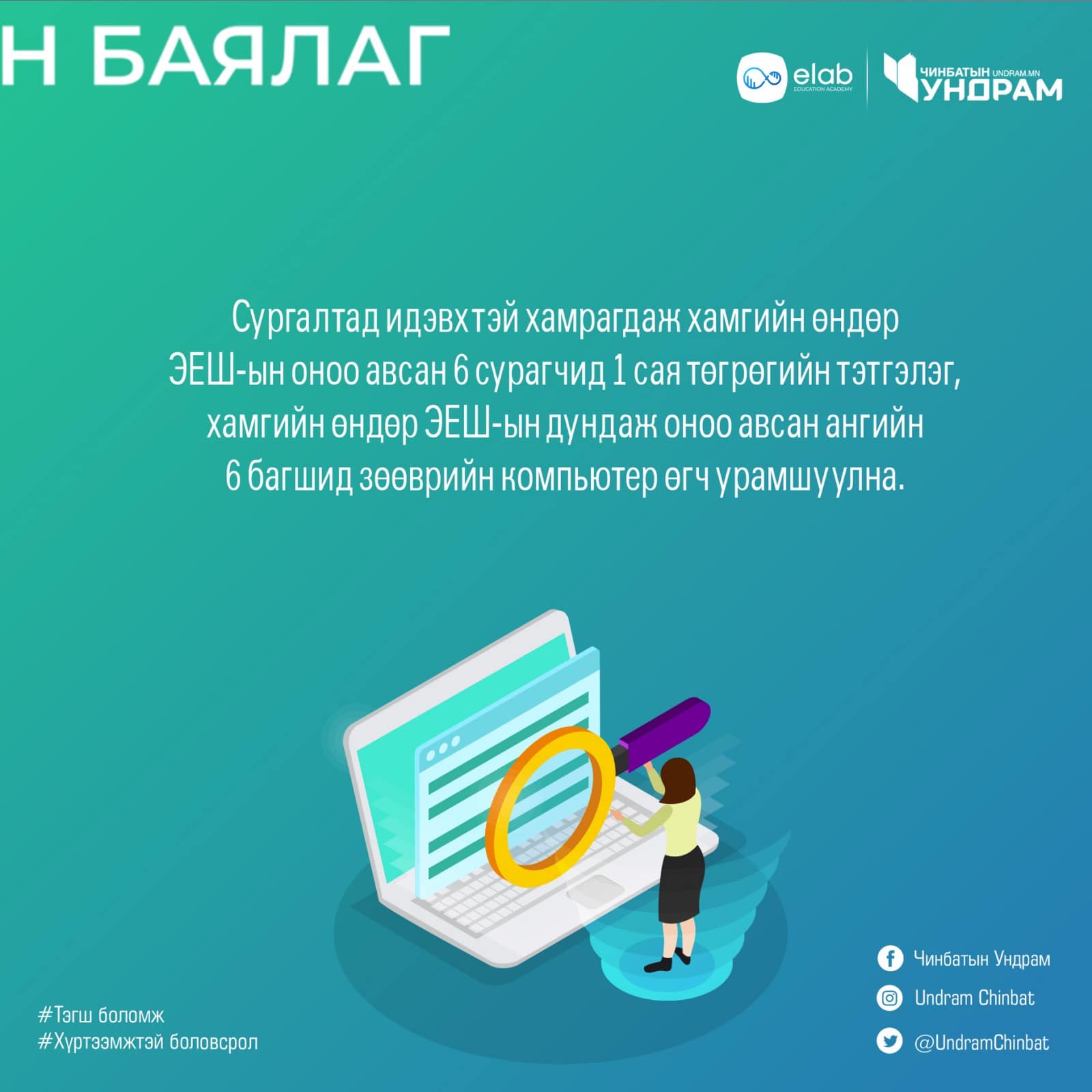 Сэлэнгэ аймгийн төгсөх ангийн сурагчдыг эеш-д цахимаар бэлтгэх сургалт 8 дугаар сар хүртэл үргэлжилнэ