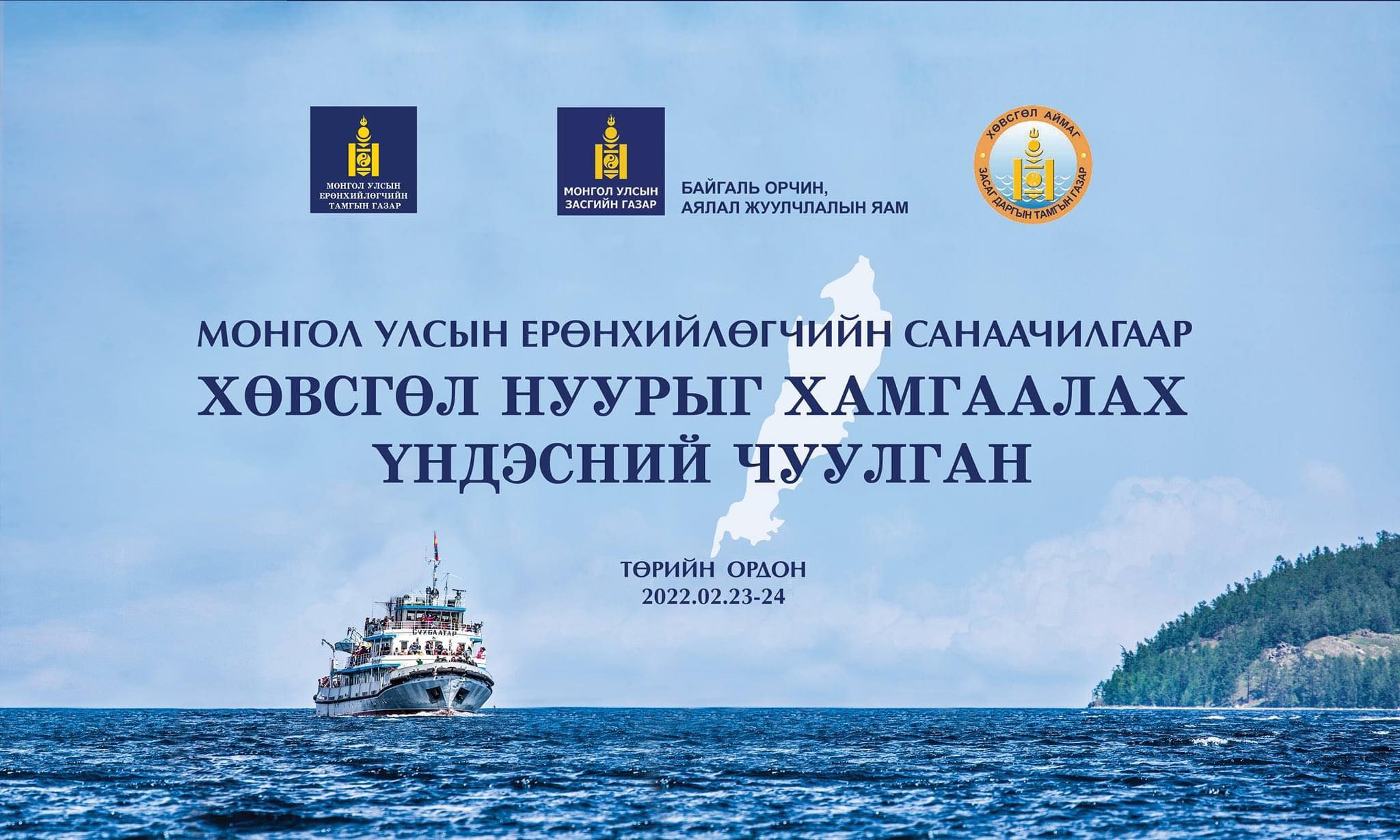 Хөвсгөл нуурыг хамгаалах байнгын ажлын хэсгийг байгууллаа