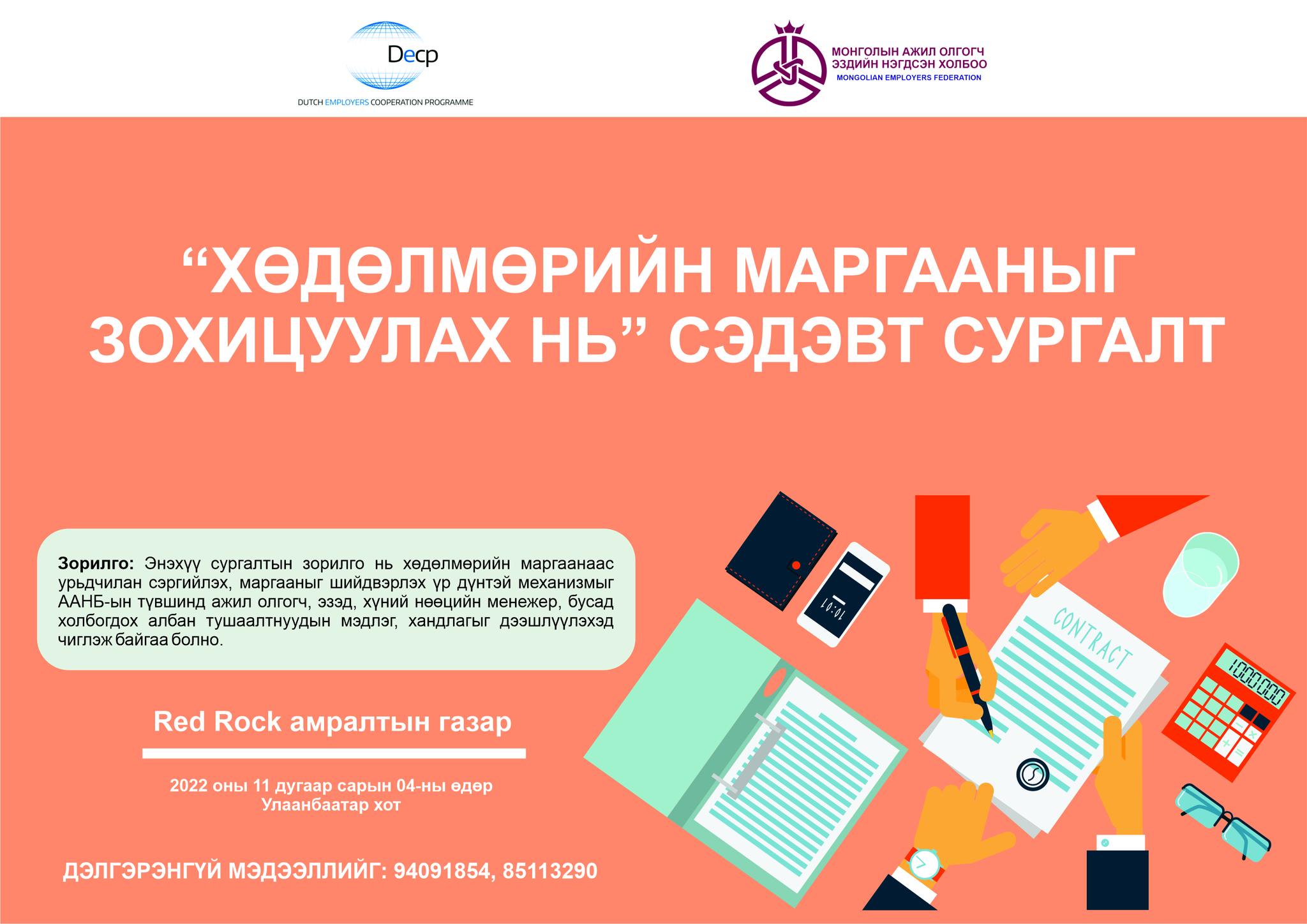 "Хөдөлмөрийн маргааныг зохицуулах нь" сэдэвт сургалтад хамрагдахыг урьж байна