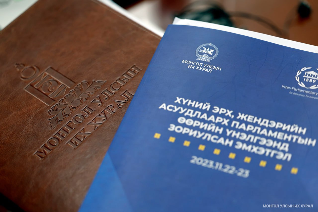 "Хүний эрх, жендэрийн эрх тэгш байдлыг хангах парламентын үүрэг, хариуцлага" сэдвээр I хэсгийн танилцуулга хийж, хэлэлцүүлэв