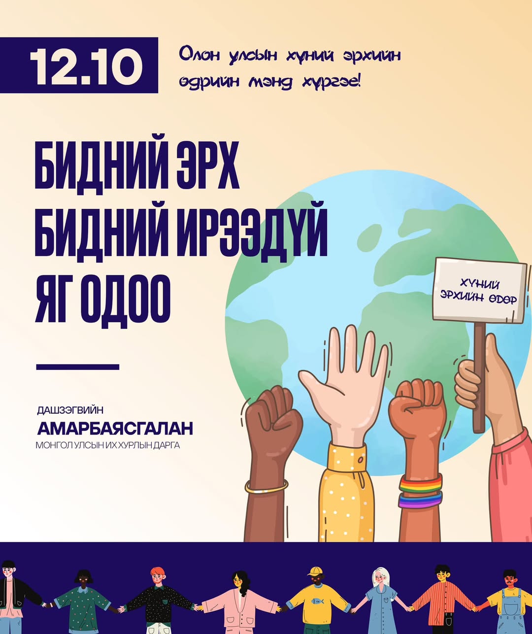 "УИХ-ын 2024-2028 оны төлөвлөгөөнд хүн төвт, хүний эрх, эрх чөлөөг дээдэлсэн үзэл санааг төгөлдөржүүлэхээр тусгасан"