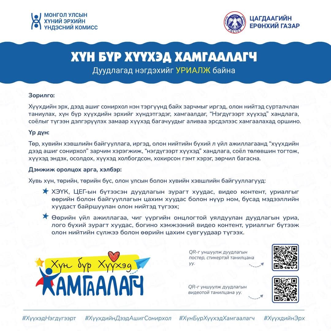 "Хүн бүр хүүхэд хамгаалагч" дуудлагад нэгдэхийг УРИАЛЖ байна