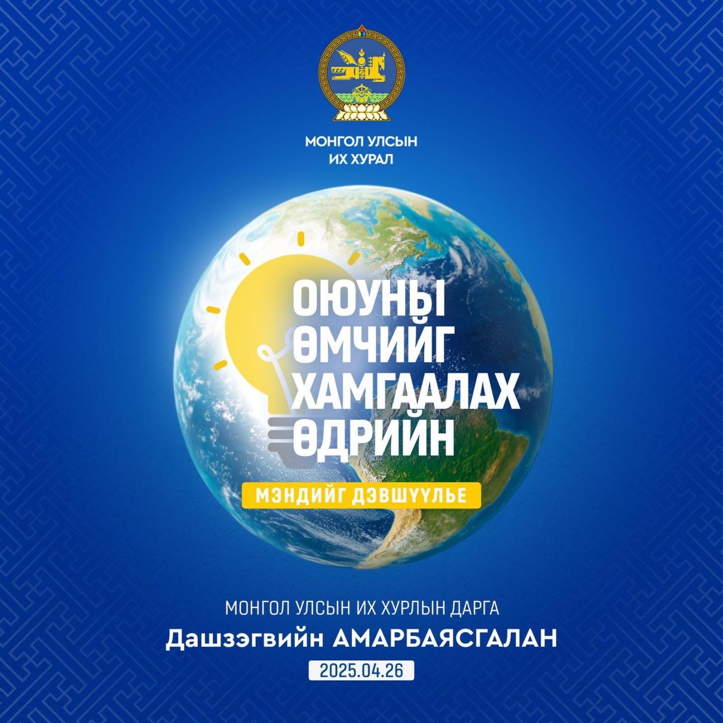 Оюуны өмчийг хамгаалах өдрийн мэндийг дэвшүүлье!