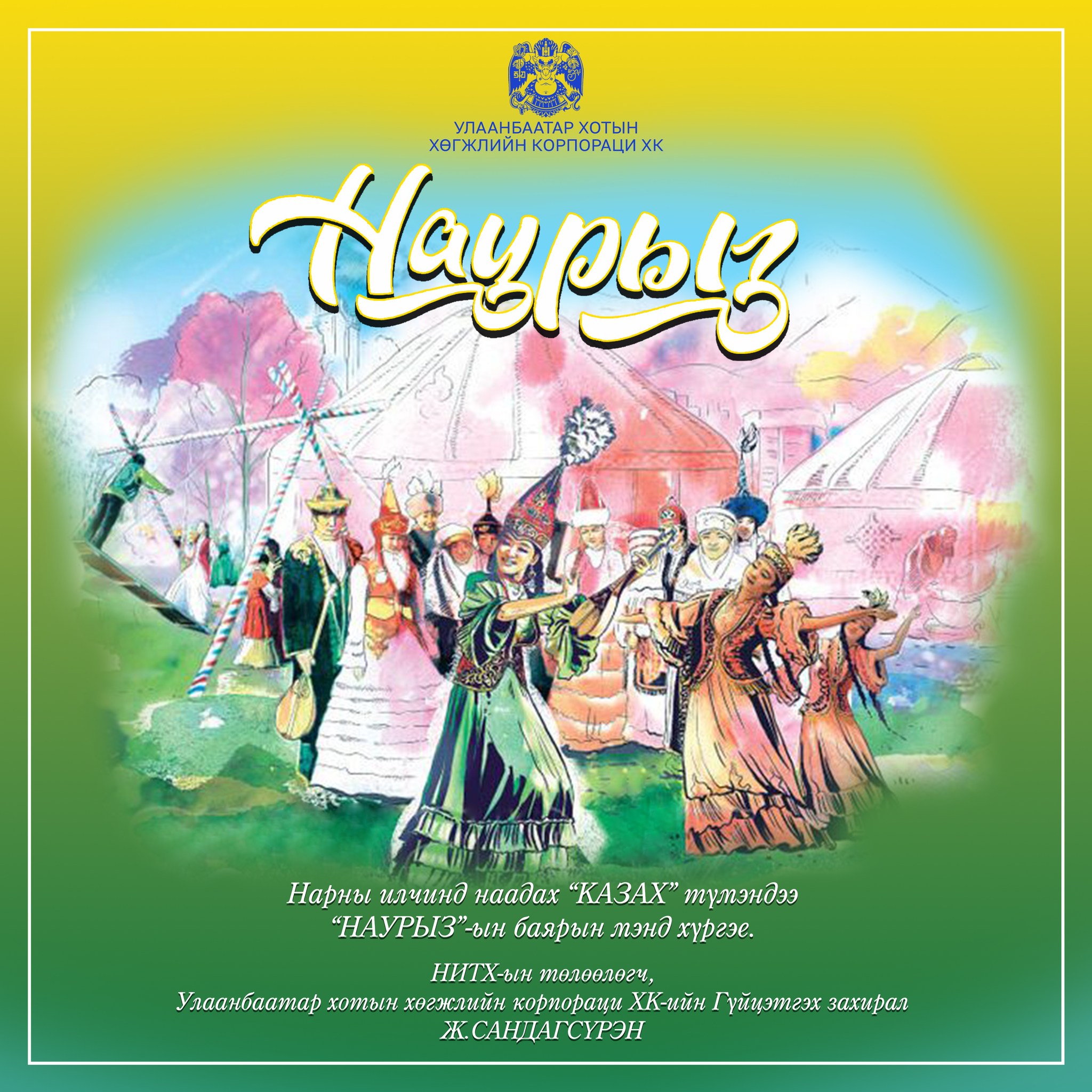 Казах түмэндээ Наурызын баярын мэнд хүргэе