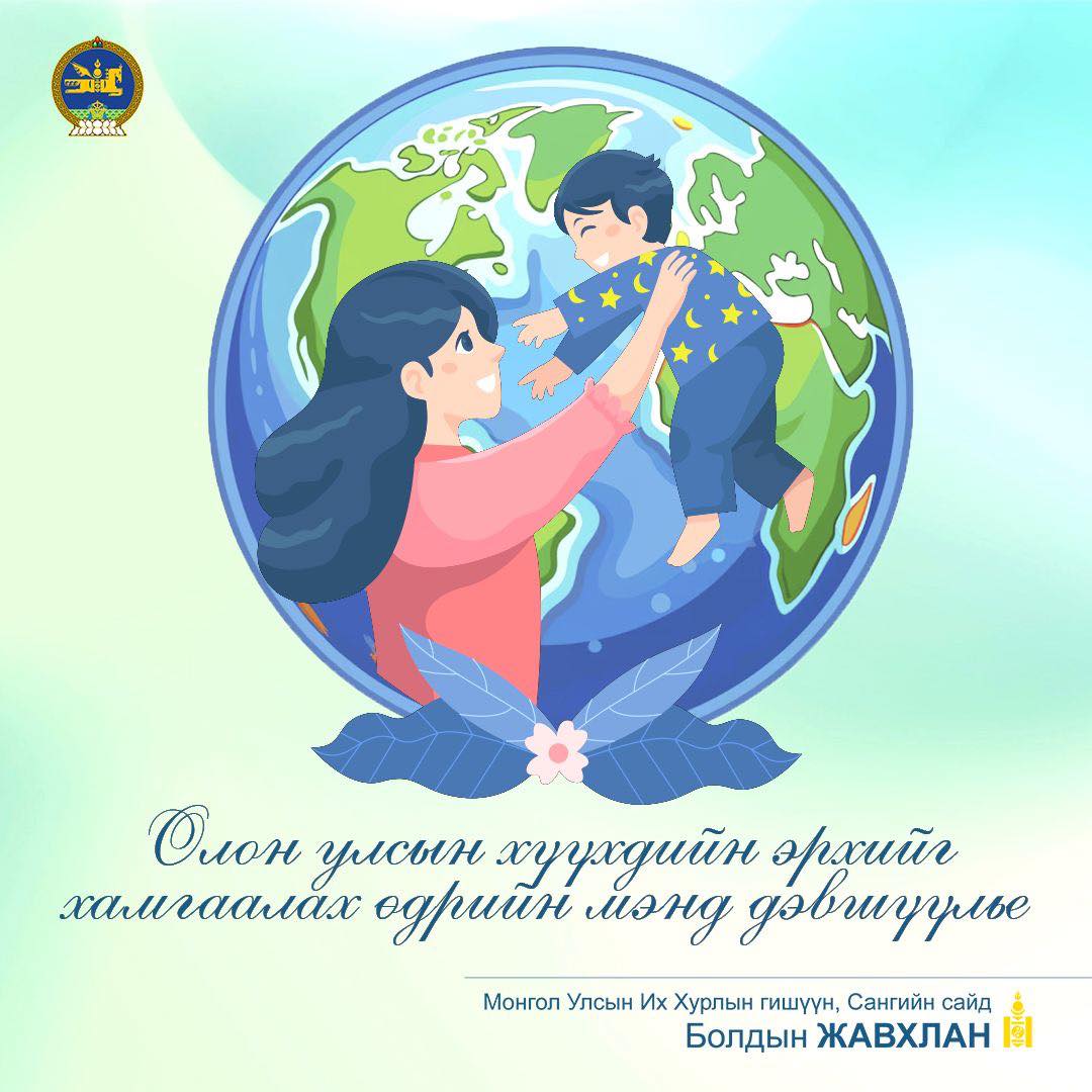 Эх үрсийн баярын мэнд хүргэе!