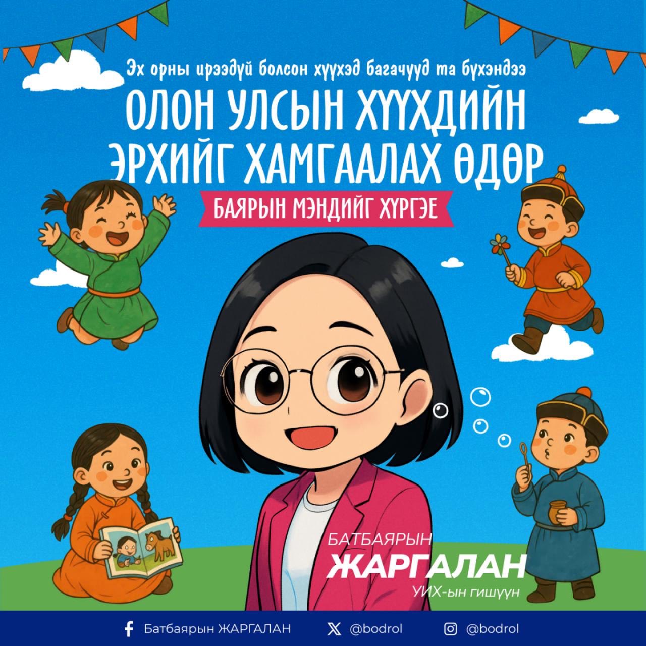 Та нарынхаа өөдрөг ирээдүйн төлөө хичээн ажиллах болно