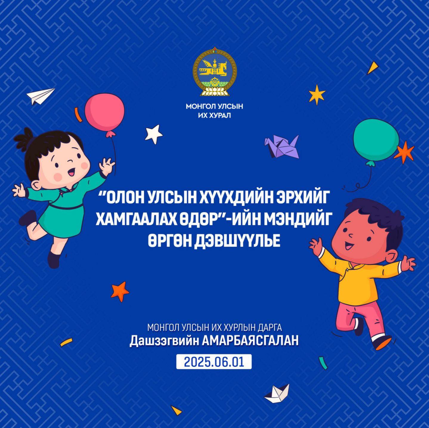 Авьяаслаг ирээдүй үеийнхний зүтгэлээр Монгол орон минь цэцэглэн хөгжихийг ерөөе!