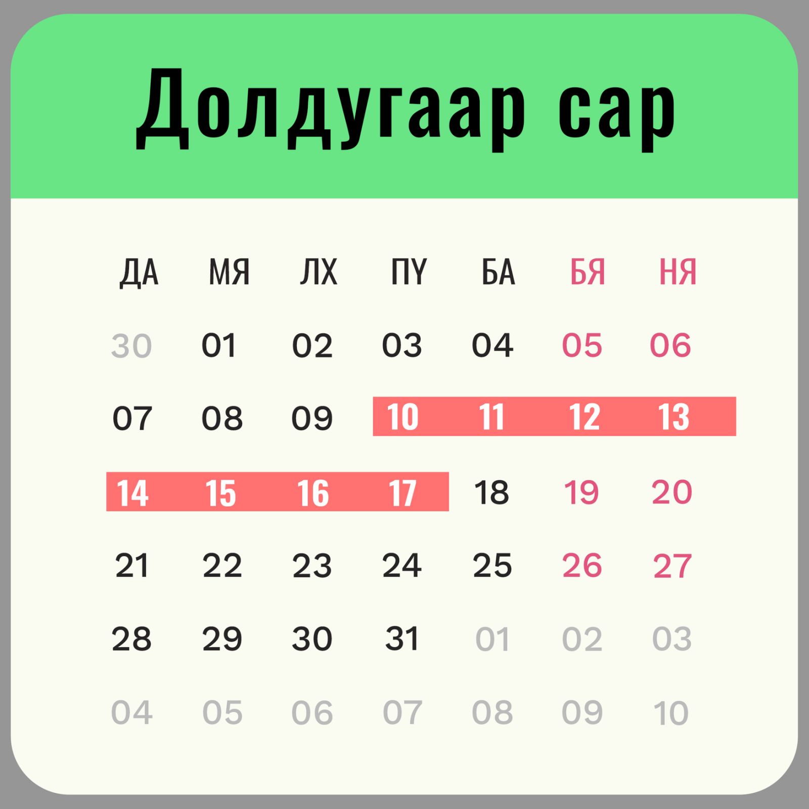 УЛСЫН НААДМААР 7 ДУГААР САРЫН 10-17-НЫ ӨДРҮҮДЭД АМАРНА